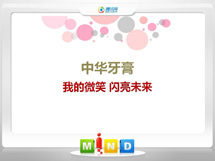 贡觉中华牙膏——我的微笑闪亮未来